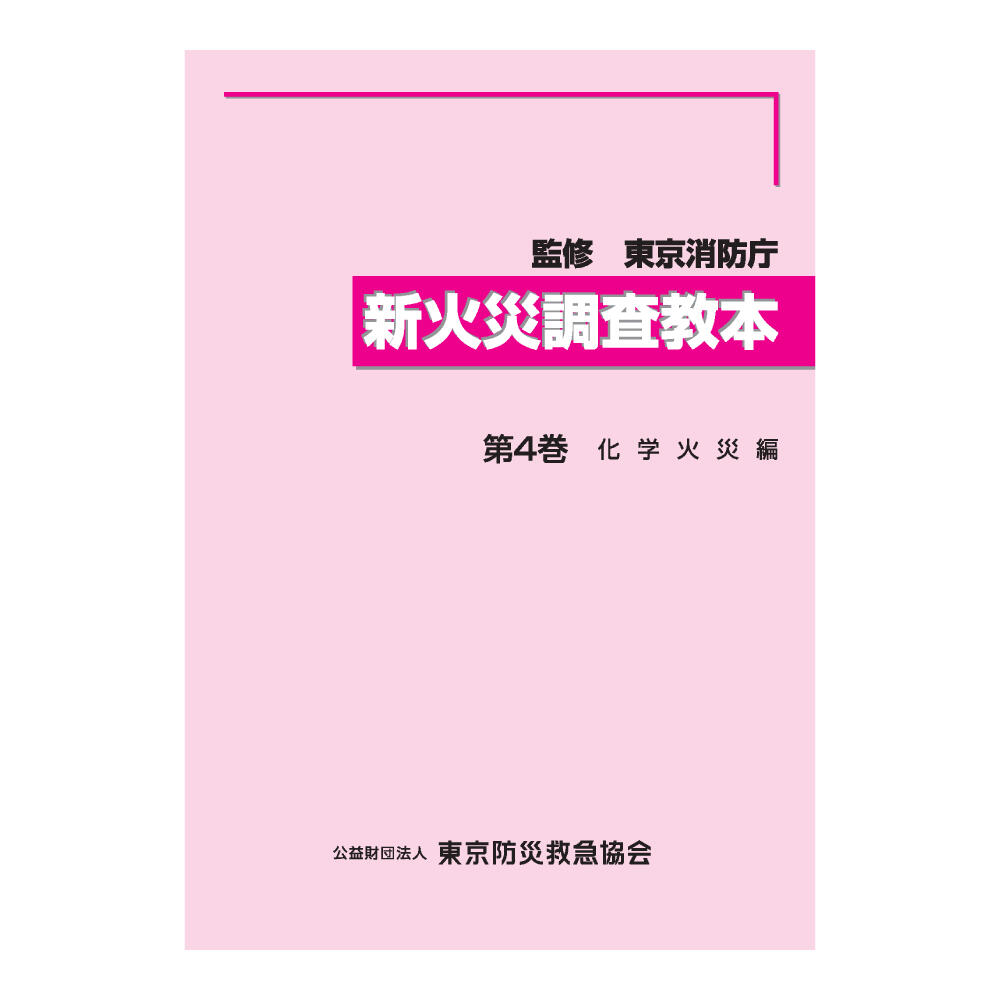 新火災調査教本 第4巻 | 図書販売 | 公益財団法人 東京防災救急協会