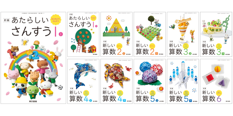 東京書籍】 教科書教材 算数