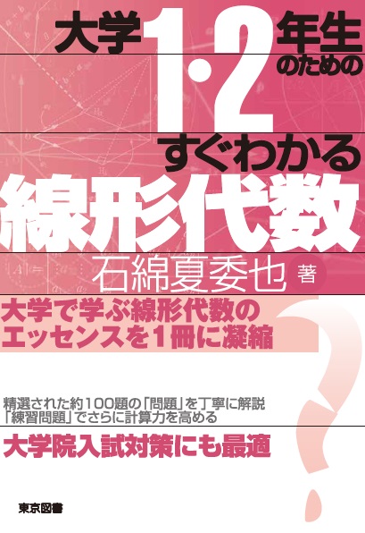 大学1・2年生のためのすぐわかる線形代数 – 東京図書株式会社
