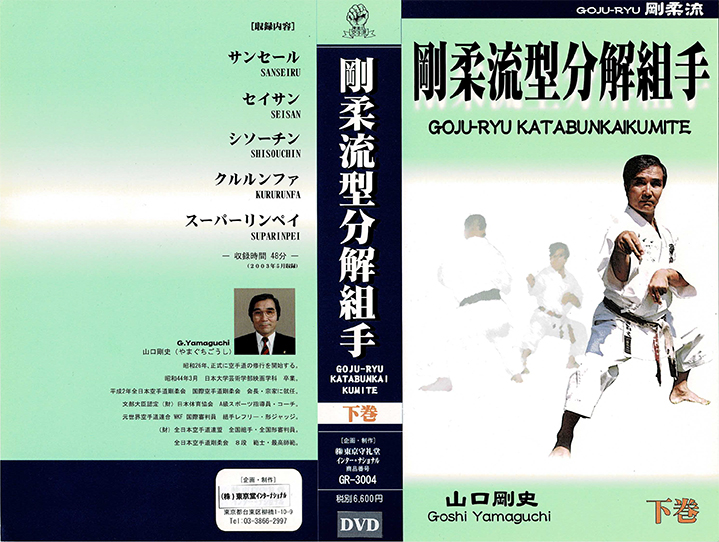 株）東京堂インターナショナル DVD 剛柔流型分解組手 上下巻