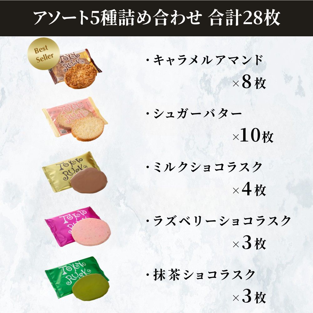 東京ラスクコレクション 28枚入 – tokyorusk