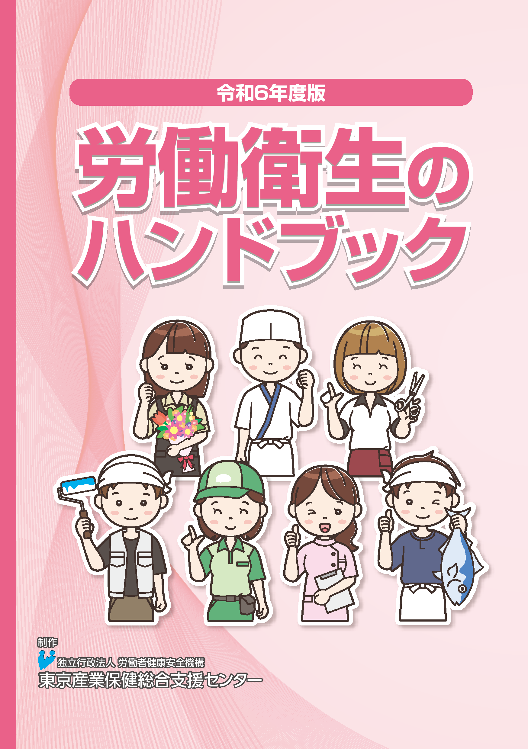 労働衛生のハンドブック | 東京産業保健総合支援センター