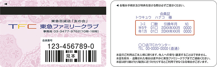 会員証・お買物カード 一体型カード｜東急百貨店「友の会」TFC東急