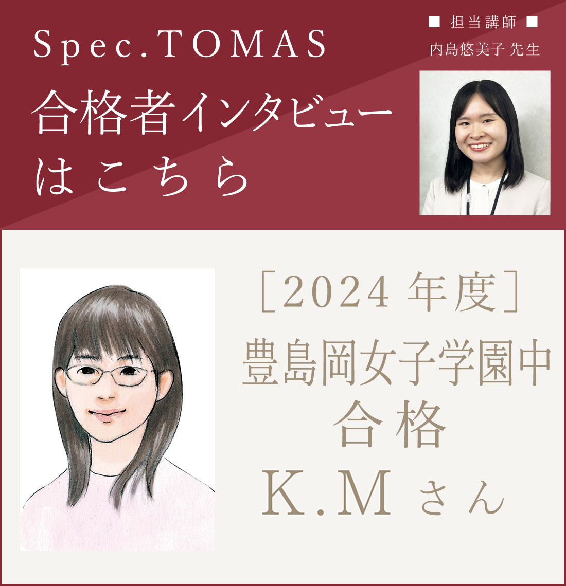 最難関中学受験個別指導塾［スペックTOMAS］