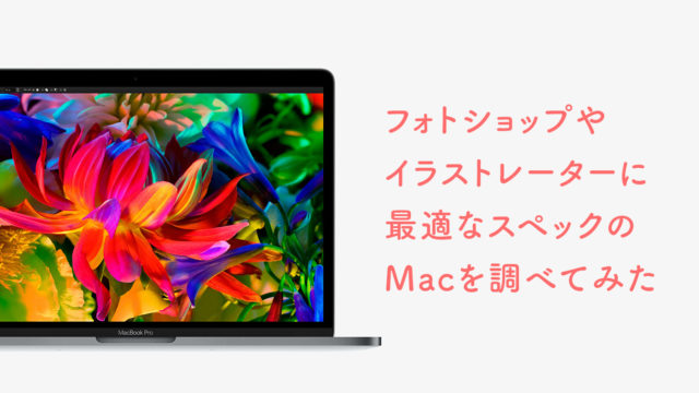 フォトショップやイラストレーターに最適なスペックのMacを調べてみた