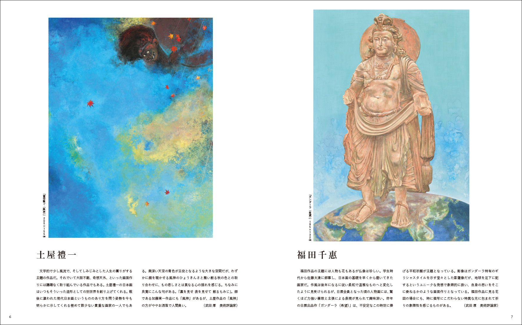 美術の窓監修 現代日本の美術 2023 - 生活の友社