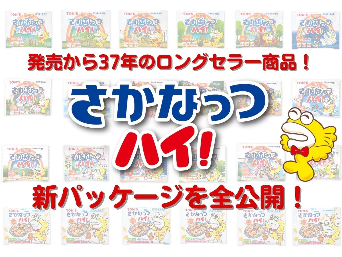 1985年発売のロングセラー商品『さかなっつハイ！』パッケージ