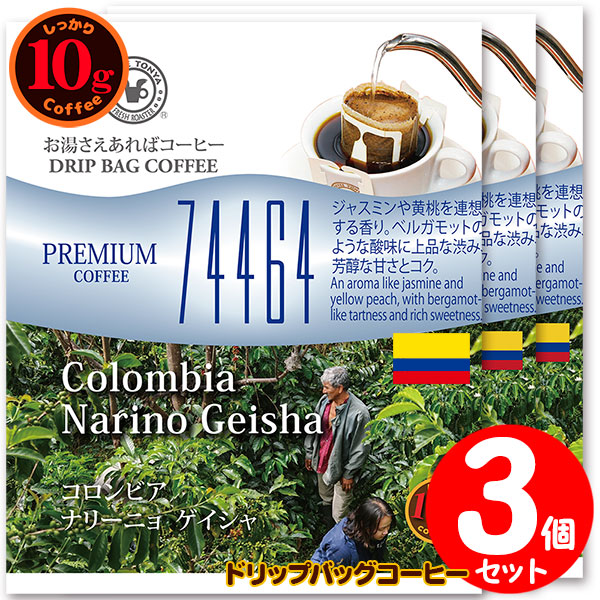 10gドリップバッグ 74464 コロンビア ナリーニョ ゲイシャ 3杯 お湯