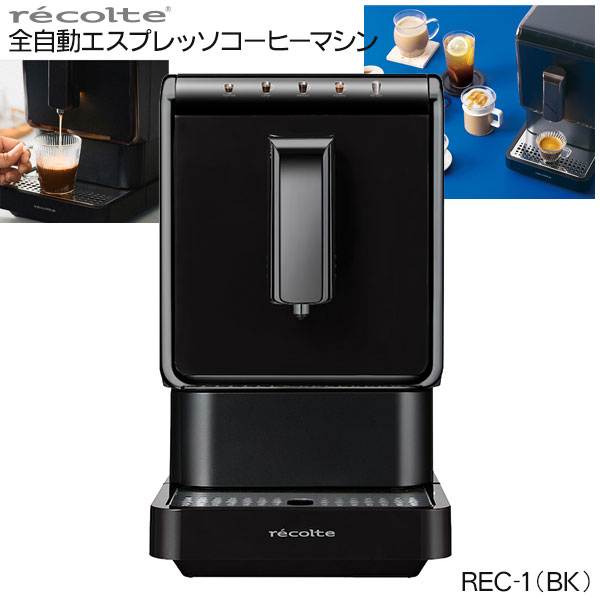 レコルト 全自動エスプレッソコーヒーマシン ブラック REC-1-BK 豆挽き