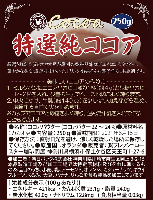 珈琲問屋 オランダ産 特選 純ココア 250g ココアパウダー 無糖