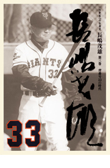 21世紀への伝説史 長嶋茂雄 DVD3巻セット＆愛蔵本3冊 | DVD販売