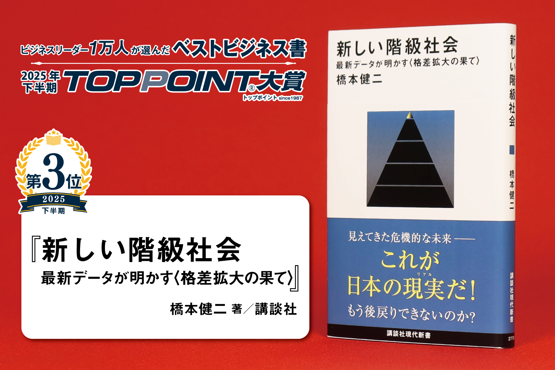 2025年下半期 TOPPOINT大賞 発表 | 新刊ビジネス書の要約『TOPPOINT