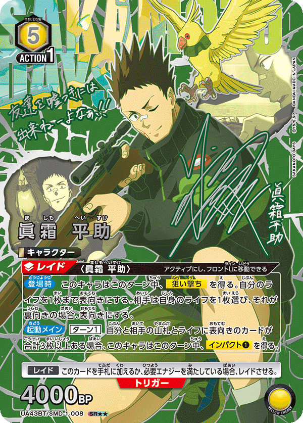 パラレル】 眞霜 平助 SR 星2 - ユニオンアリーナシングル＆デッキ販売