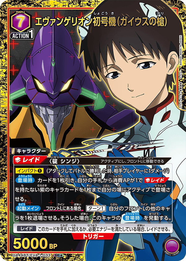 パラレル】エヴァンゲリオン初号機（ガイウスの槍） SR☆ - ユニオン