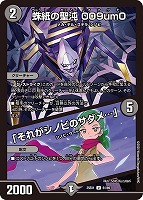 本能寺カレン＆カオスマントラ－裏切のヒロイン－【デュエルマスターズ