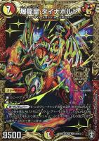 爆龍皇 ダイナボルト【デュエルマスターズトレカお買得価格通販：CB