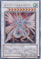 セイヴァー・スター・ドラゴン【遊戯王トレカ高価買取価格査定：CB