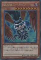 堕天使スペルビア【遊戯王トレカお買得価格通販：CBトレコロ】