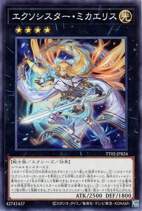 エクソシスター・ミカエリス【遊戯王トレカお買得価格通販：CBトレコロ】
