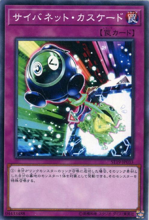 サイバネット・カスケード【遊戯王トレカお買得価格通販：CBトレコロ】