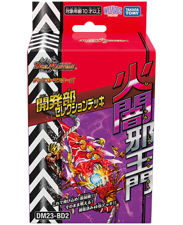 未開封品販売】DM23-BD2「開発部セレクションデッキ 火闇邪王門」(新品