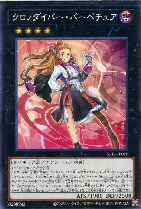 クロノダイバー・パーペチュア【遊戯王トレカお買得価格通販：CBトレコロ】