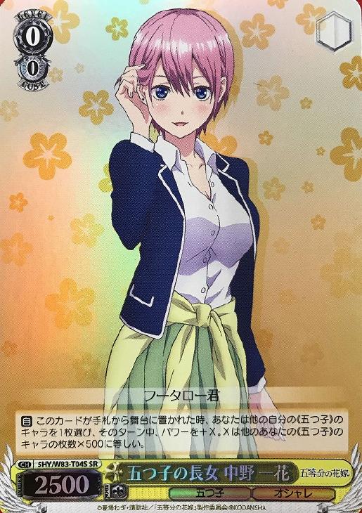 五つ子の長女 中野 一花【ヴァイスシュヴァルツトレカ高価買取価格査定