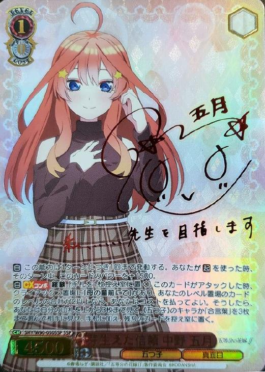 五等分の花嫁 ヴァイスシュヴァルツ 気づけた想い 中野五月 サイン SSP