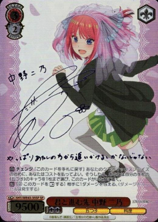 君と進む先 中野 二乃[サイン付]【ヴァイスシュヴァルツトレカ高価買取