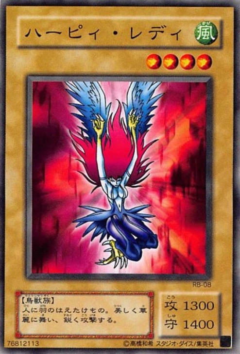 ハーピィ・レディ【遊戯王トレカ高価買取価格査定：CBトレコロ】