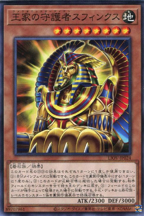 王家の守護者スフィンクス【遊戯王トレカお買得価格通販：CBトレコロ】