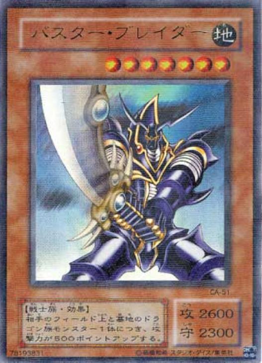 バスター・ブレイダー【遊戯王トレカ高価買取価格査定：CBトレコロ】