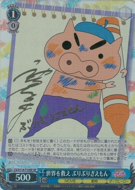 世界を救え ぶりぶりざえもん[サイン付]【ヴァイスシュヴァルツトレカ