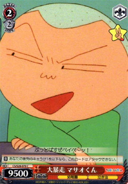 大暴走 マサオくん【ヴァイスシュヴァルツトレカ高価買取価格査定：CB