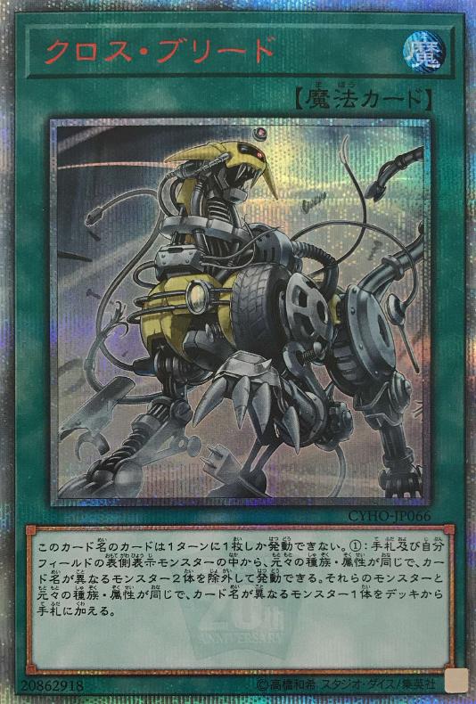 クロス・ブリード【遊戯王トレカお買得価格通販：CBトレコロ】