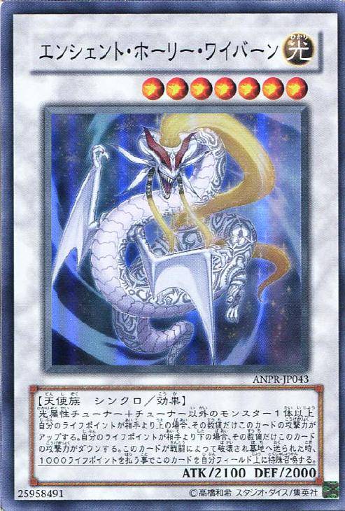 エンシェント・ホーリー・ワイバーン【遊戯王トレカお買得価格通販：CB