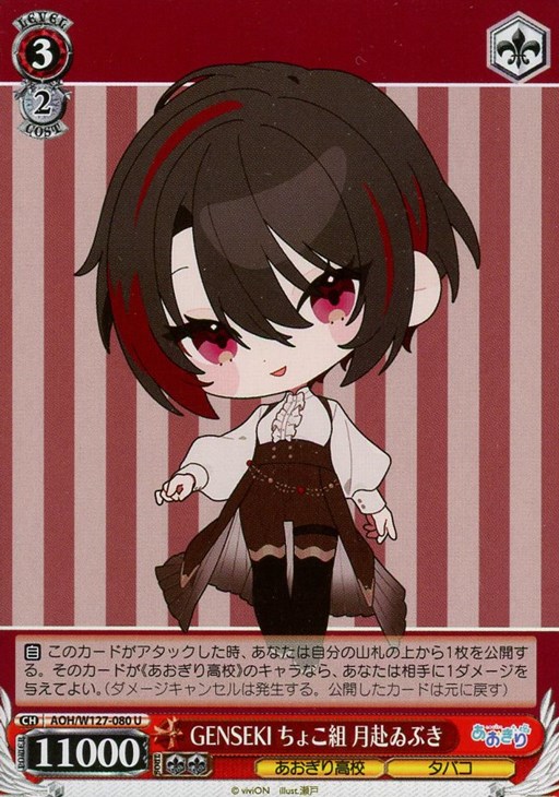 GENSEKI ちょこ組 月赴ゐぶき【ヴァイスシュヴァルツトレカお買得価格