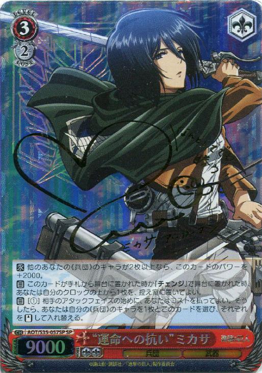 運命への抗い”ミカサ SP PSA10