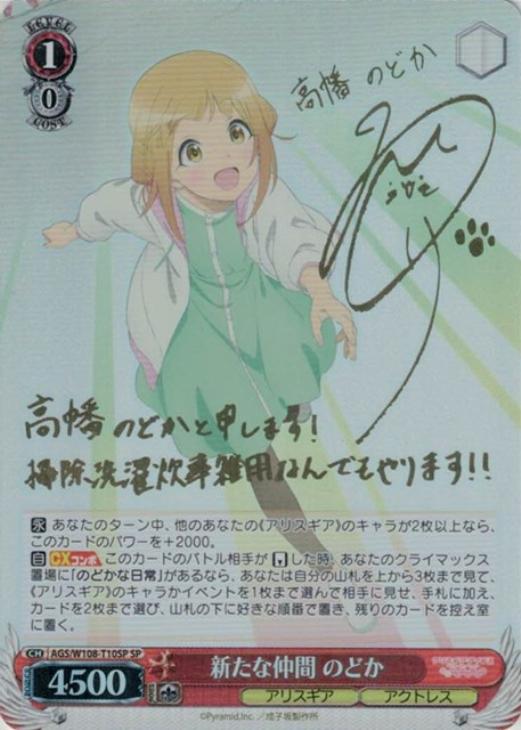 新たな仲間 のどか[サイン付]【ヴァイスシュヴァルツトレカ高価買取