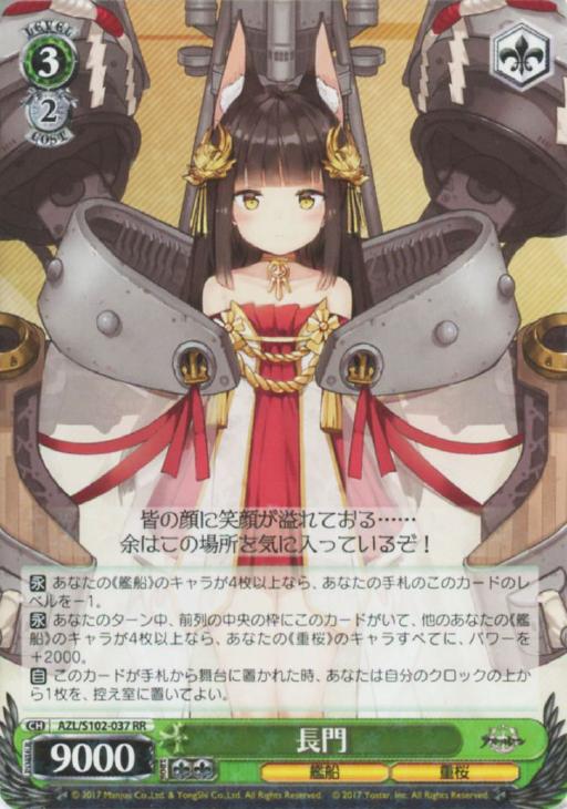 長門【ヴァイスシュヴァルツトレカお買得価格通販：CBトレコロ】