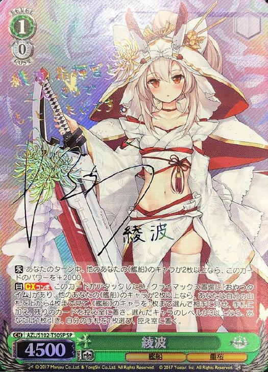 綾波【ヴァイスシュヴァルツトレカ高価買取価格査定：CBトレコロ】