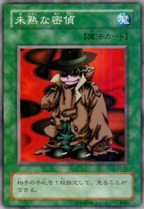 未熟な密偵【遊戯王トレカお買得価格通販：CBトレコロ】