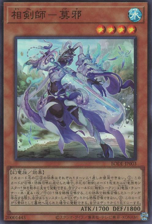 相剣師－莫邪【遊戯王トレカお買得価格通販：CBトレコロ】