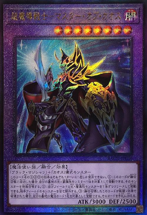 超魔導戦士－マスター・オブ・カオス【遊戯王トレカ高価買取価格査定