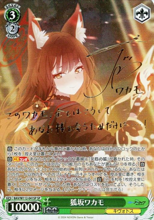 狐坂ワカモ[サイン付]【ヴァイスシュヴァルツトレカ高価買取価格査定