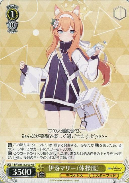 伊落マリー（体操服）【ヴァイスシュヴァルツトレカお買得価格通販：CB