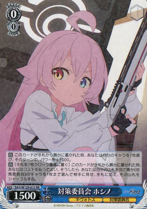 対策委員会 ホシノ【ヴァイスシュヴァルツトレカお買得価格通販：CB