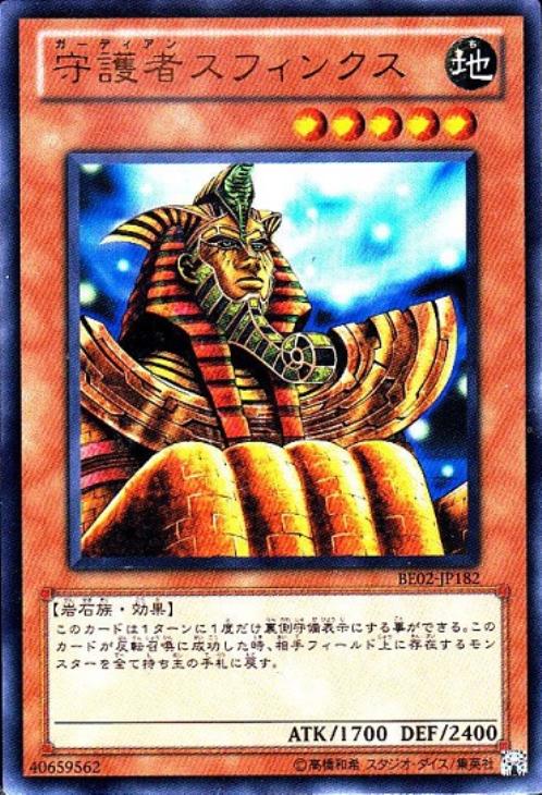 守護者スフィンクス【遊戯王トレカ高価買取価格査定：CBトレコロ】