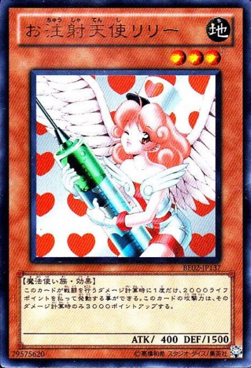 お注射天使リリー【遊戯王トレカお買得価格通販：CBトレコロ】