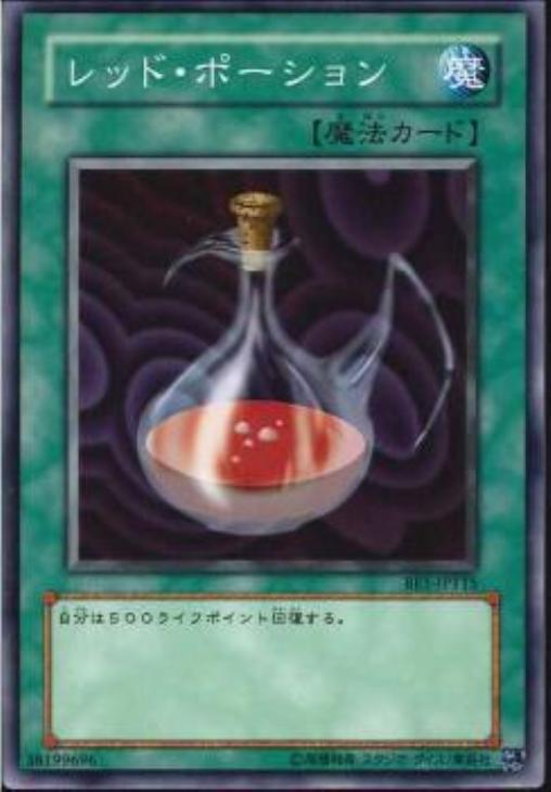 レッド・ポーション【遊戯王トレカお買得価格通販：CBトレコロ】